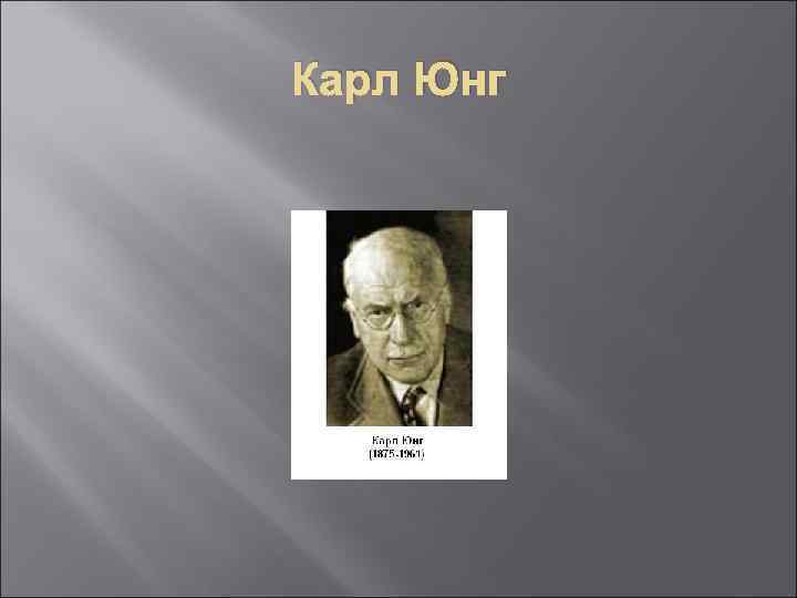 Карл Юнг 