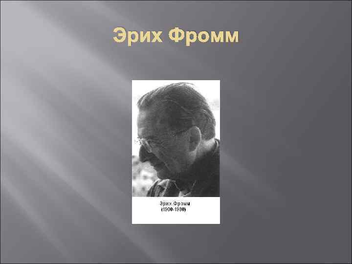 Эрих Фромм 