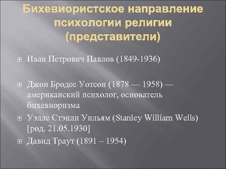 Бихевиористское направление психологии религии (представители) Иван Петрович Павлов (1849 -1936) Джон Бродес Уотсон (1878