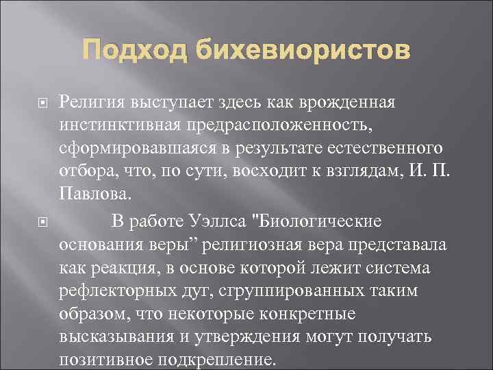 Подход бихевиористов Религия выступает здесь как врожденная инстинктивная предрасположенность, сформировавшаяся в результате естественного отбора,