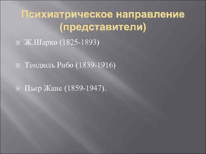 Психиатрическое направление (представители) Ж. Шарко (1825 -1893) Теодюль Рибо (1839 -1916) Пьер Жане (1859