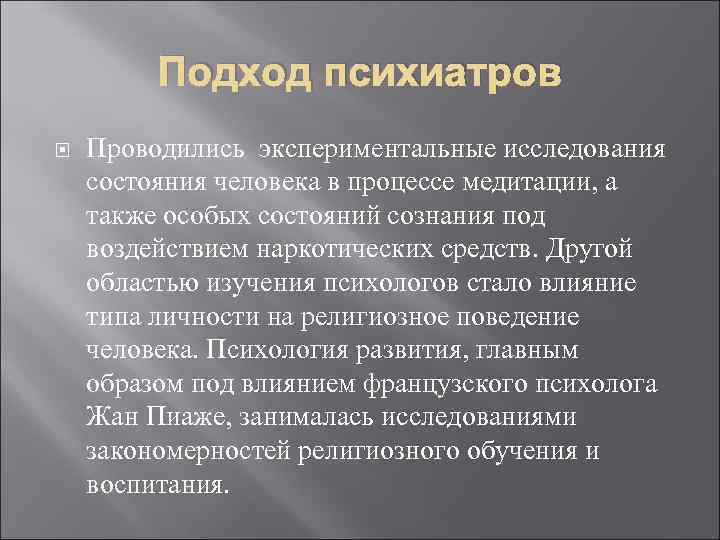 Подход психиатров Проводились экспериментальные исследования состояния человека в процессе медитации, а также особых состояний
