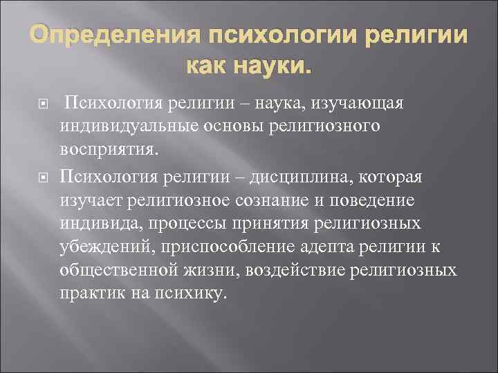 Определения психологии религии как науки. Психология религии – наука, изучающая индивидуальные основы религиозного восприятия.
