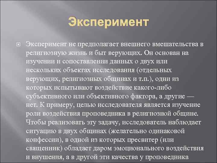 Эксперимент не предполагает внешнего вмешательства в религиозную жизнь и быт верующих. Он основан на