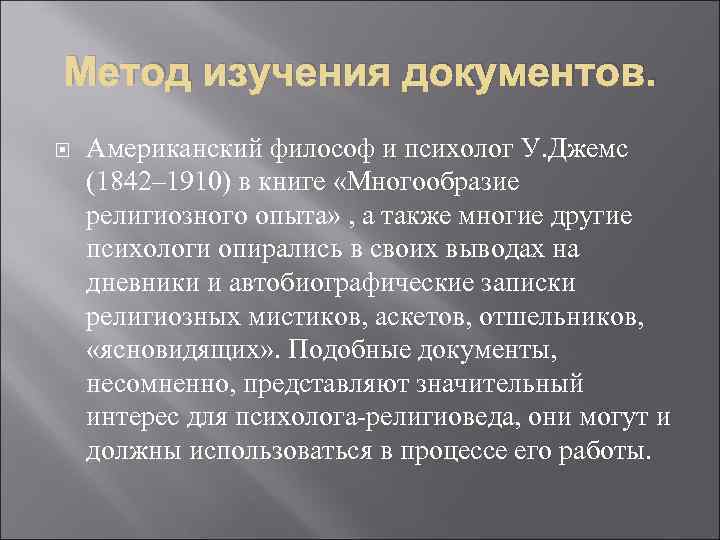 Метод изучения документов. Американский философ и психолог У. Джемс (1842– 1910) в книге «Многообразие
