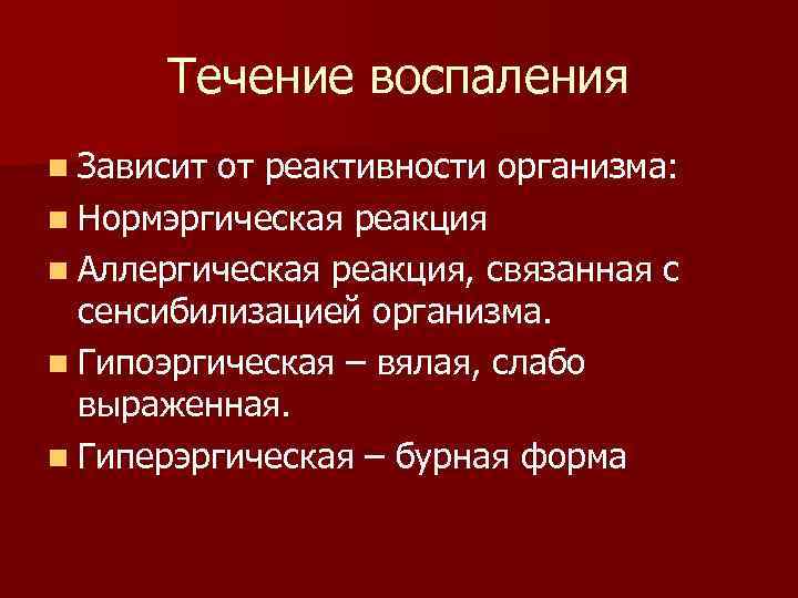 Течение воспаления. Стадии течения воспалительного процесса. Воспаление и реактивность организма. Особенности течения воспаления что.