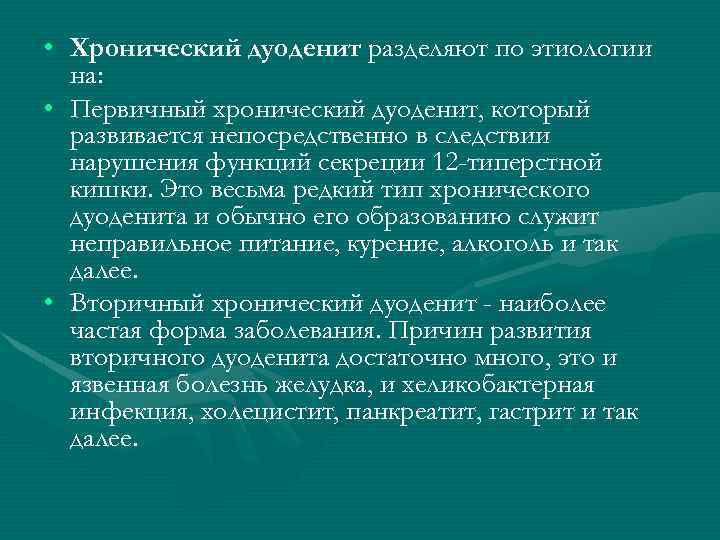  • Хронический дуоденит разделяют по этиологии на: • Первичный хронический дуоденит, который развивается