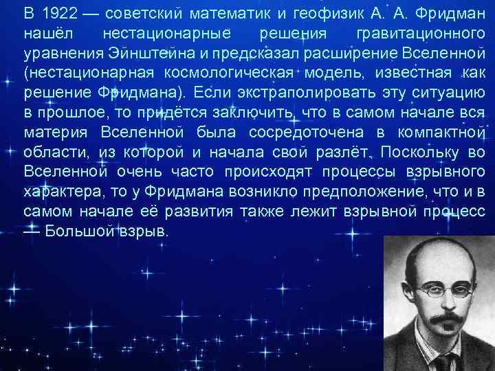 Укажите ученого. Александр Фридман 1922 математик. Теория Фридмана. Фридман модели Вселенной ученый. Теория Фридмана о Вселенной.