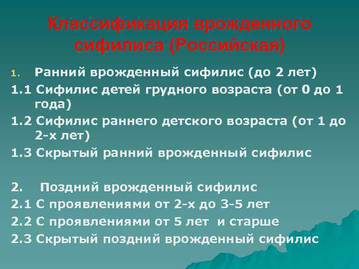 Классификация врожденного сифилиса (Российская) Ранний врожденный сифилис (до 2 лет) 1. 1 Сифилис детей