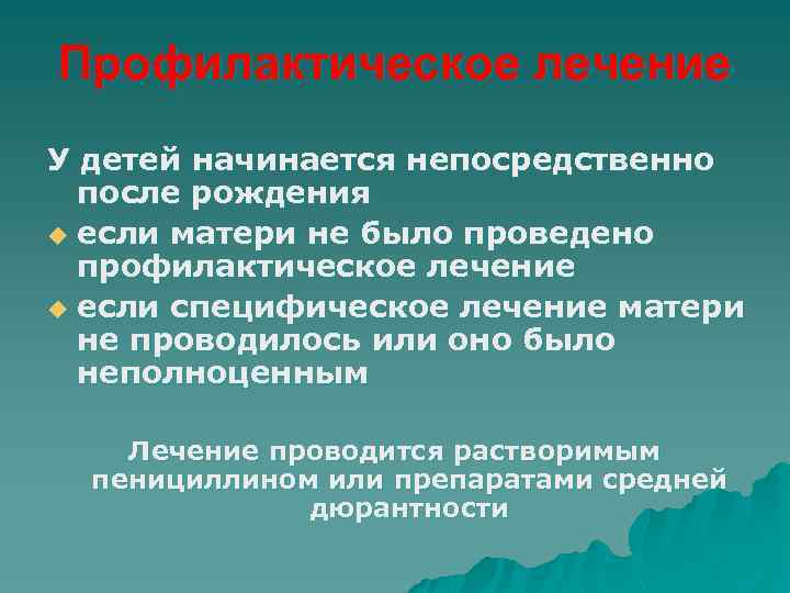 Профилактическое лечение У детей начинается непосредственно после рождения u если матери не было проведено