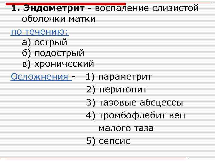 1. Эндометрит - воспаление слизистой оболочки матки по течению: а) острый б) подострый в)