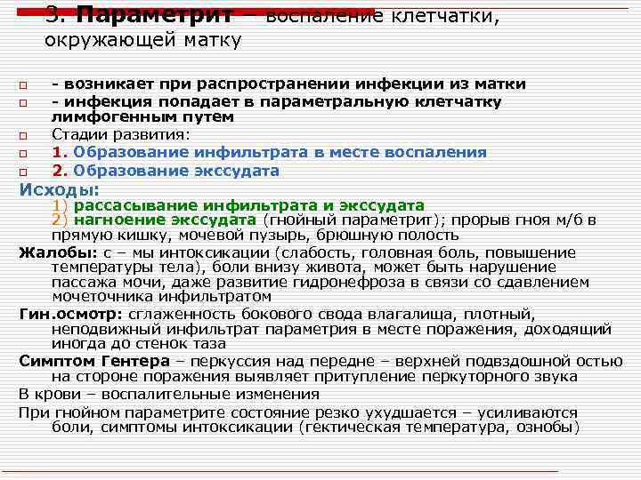 3. Параметрит – воспаление клетчатки, окружающей матку o o o - возникает при распространении