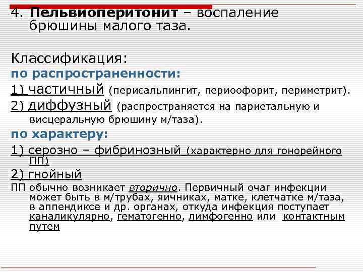 4. Пельвиоперитонит – воспаление брюшины малого таза. Классификация: по распространенности: 1) частичный (перисальпингит, периоофорит,