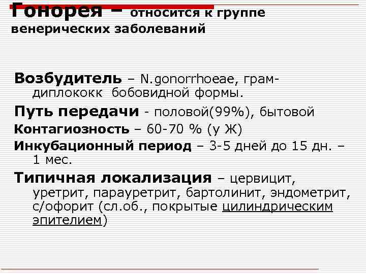 Гонорея – относится к группе венерических заболеваний Возбудитель – N. gonorrhoeae, грамдиплококк бобовидной формы.