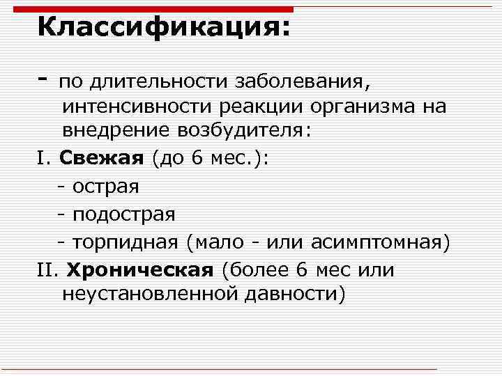 Классификация: - по длительности заболевания, интенсивности реакции организма на внедрение возбудителя: I. Свежая (до