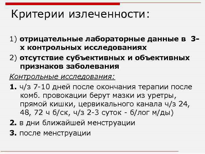 Критерии излеченности: 1) отрицательные лабораторные данные в 3 х контрольных исследованиях 2) отсутствие субъективных