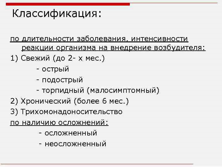 Классификация: по длительности заболевания, интенсивности реакции организма на внедрение возбудителя: 1) Свежий (до 2