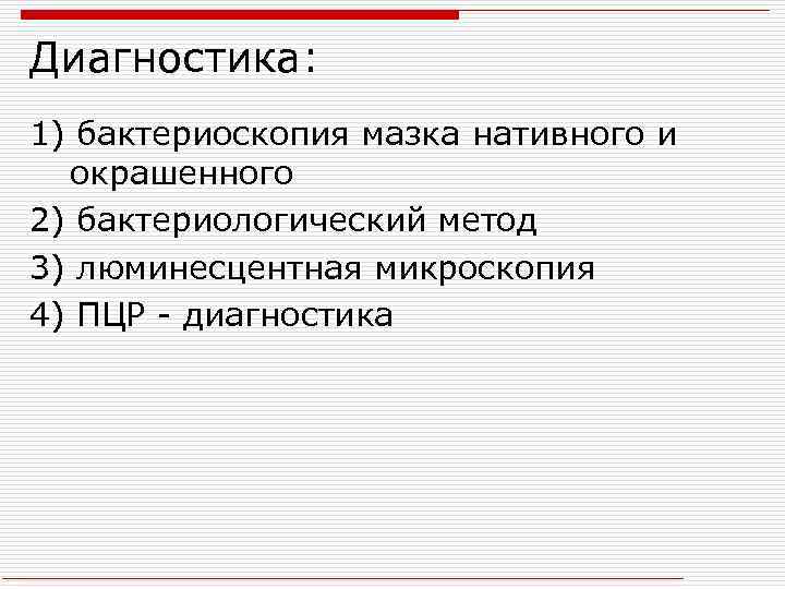 Диагностика: 1) бактериоскопия мазка нативного и окрашенного 2) бактериологический метод 3) люминесцентная микроскопия 4)