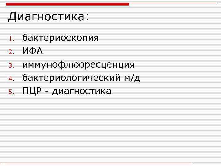 Диагностика: 1. 2. 3. 4. 5. бактериоскопия ИФА иммунофлюоресценция бактериологический м/д ПЦР - диагностика