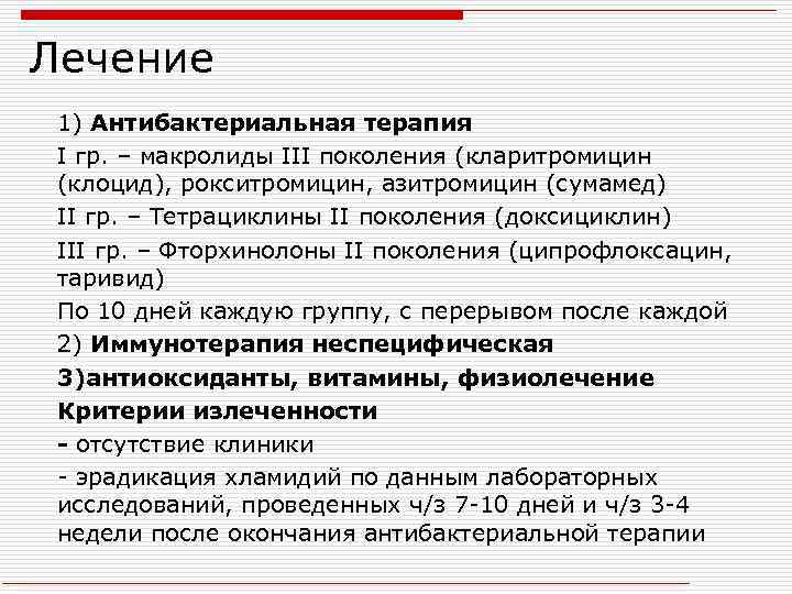 Лечение 1) Антибактериальная терапия I гр. – макролиды III поколения (кларитромицин (клоцид), рокситромицин, азитромицин