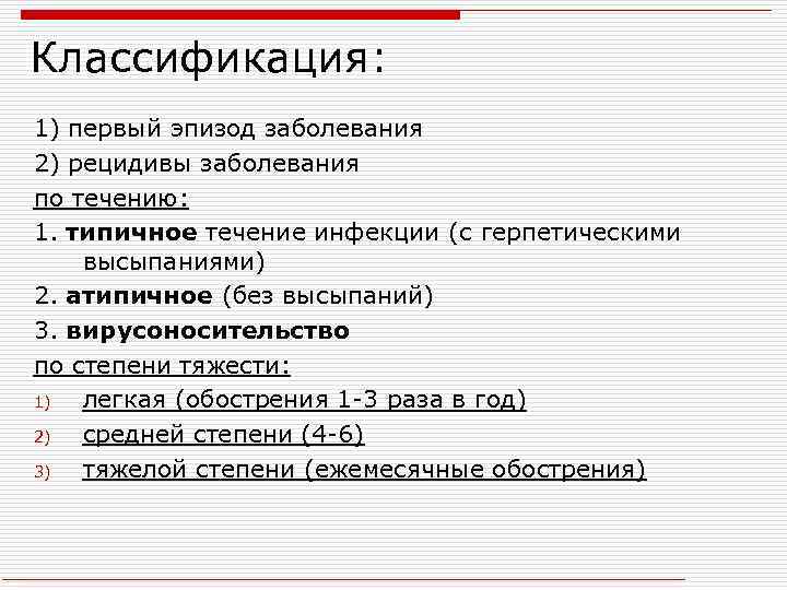 Классификация: 1) первый эпизод заболевания 2) рецидивы заболевания по течению: 1. типичное течение инфекции