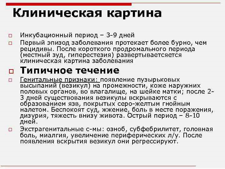 Что значит клинический. Инкубационный период скрытых инфекций у женщин.