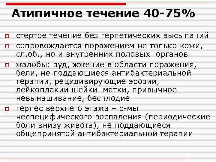 Атипичное течение 40 -75% o o стертое течение без герпетических высыпаний сопровождается поражением не