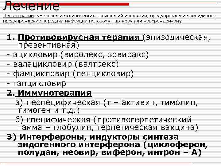 Лечение Цель терапии: уменьшение клинических проявлений инфекции, предупреждение рецидивов, предупреждение передачи инфекции половому партнеру