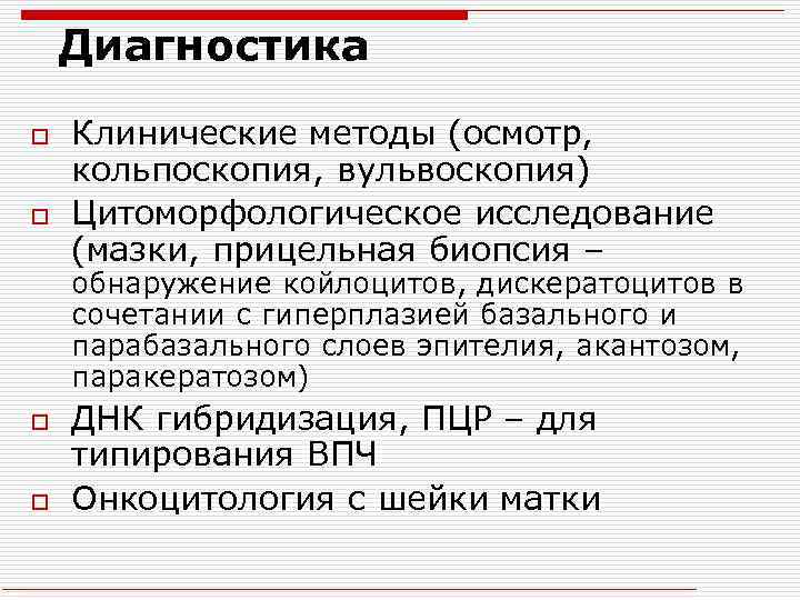 Диагностика o o Клинические методы (осмотр, кольпоскопия, вульвоскопия) Цитоморфологическое исследование (мазки, прицельная биопсия –