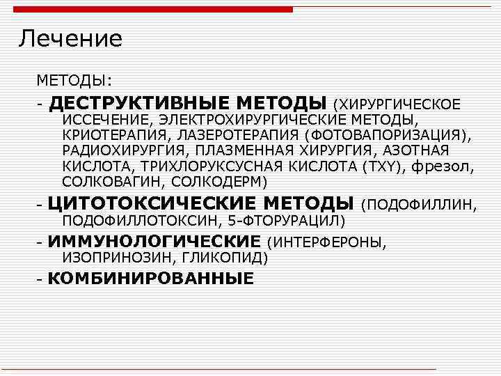 Лечение МЕТОДЫ: - ДЕСТРУКТИВНЫЕ МЕТОДЫ (ХИРУРГИЧЕСКОЕ ИССЕЧЕНИЕ, ЭЛЕКТРОХИРУРГИЧЕСКИЕ МЕТОДЫ, КРИОТЕРАПИЯ, ЛАЗЕРОТЕРАПИЯ (ФОТОВАПОРИЗАЦИЯ), РАДИОХИРУРГИЯ, ПЛАЗМЕННАЯ