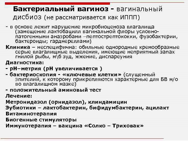 Вагиноз это. Бактериальный вагиноз и дисбиоз. Схема лечения бактериального вагиноза у женщин. Бактериальный вагиноз ИППП. Бактериальный вагиноз влагалища.