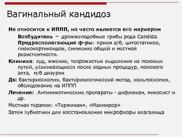 Вагинальный кандидоз Не относится к ИППП, но часто является его маркером Возбудитель – дрожжеподобные