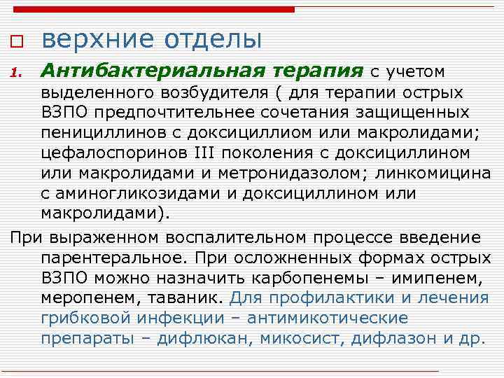 o верхние отделы 1. Антибактериальная терапия с учетом выделенного возбудителя ( для терапии острых