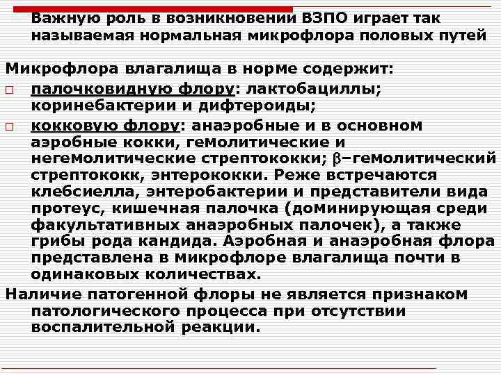 Важную роль в возникновении ВЗПО играет так называемая нормальная микрофлора половых путей Микрофлора влагалища