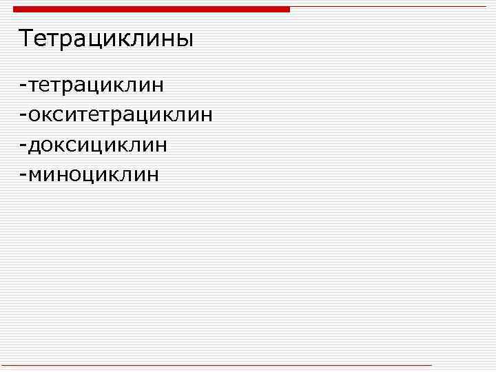 Тетрациклины -тетрациклин -окситетрациклин -доксициклин -миноциклин 