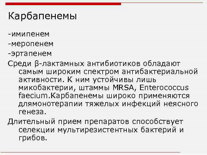 Карбапенемы -имипенем -меропенем -эртапенем Среди β-лактамных антибиотиков обладают самым широким спектром антибактериальной активности. К