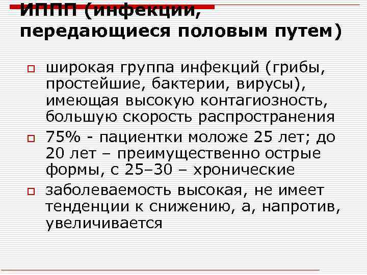 ИППП (инфекции, передающиеся половым путем) o o o широкая группа инфекций (грибы, простейшие, бактерии,