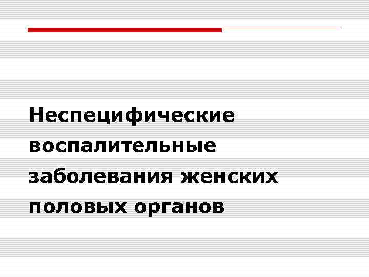 Неспецифические воспалительные заболевания женских половых органов 