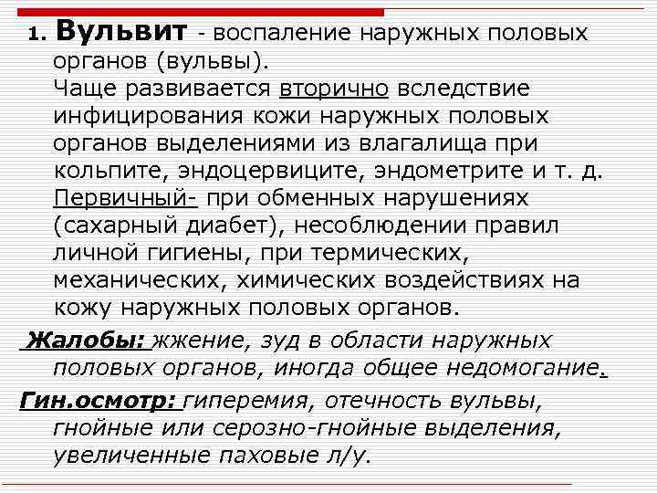 1. Вульвит - воспаление наружных половых органов (вульвы). Чаще развивается вторично вследствие инфицирования кожи