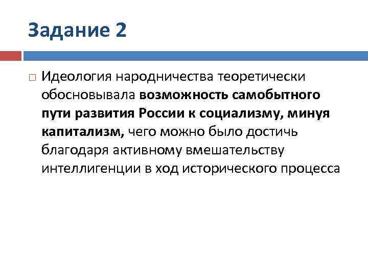 Задание 2 Идеология народничества теоретически обосновывала возможность самобытного пути развития России к социализму, минуя