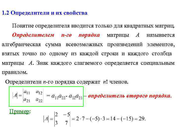 1 определитель. Определитель квадратной матрицы 1 порядка. Определитель 23 порядка матрицы. Понятие матрицы, определителя квадратной матрицы, их свойства. Определитель квадратной матрицы n-го порядка.