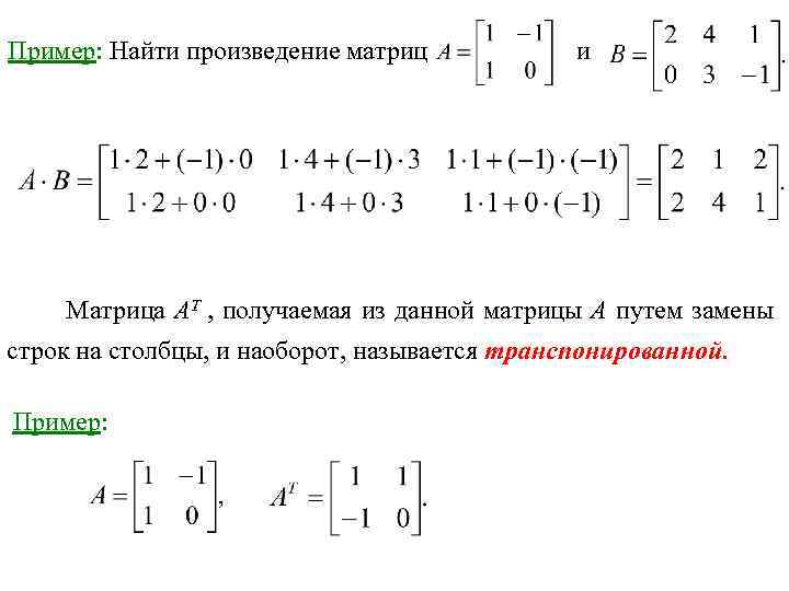 Сумма элементов произведения матриц. Матрица 2 на 3. Произведение матриц. Нахождение произведения матриц. Произведение матрицы на вектор.