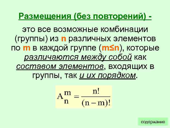 Размещения (без повторений) это все возможные комбинации (группы) из n различных элементов по m