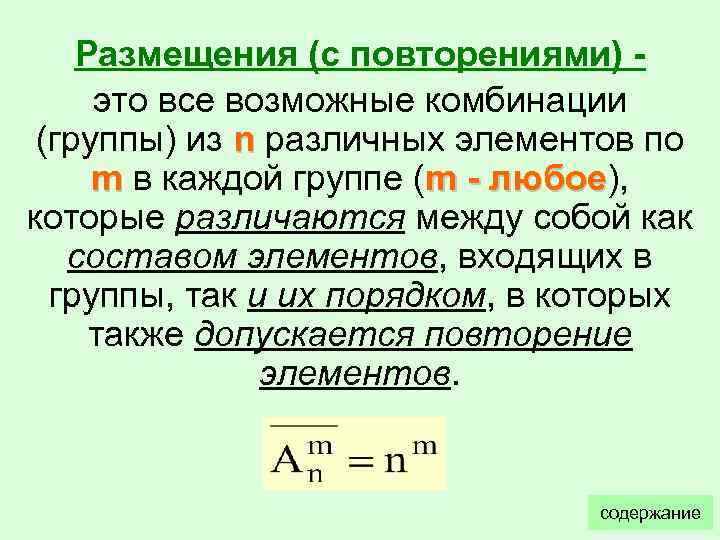 Размещения (c повторениями) это все возможные комбинации (группы) из n различных элементов по m
