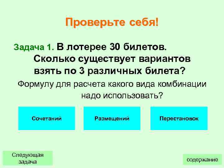 Проверьте себя! Задача 1. В лотерее 30 билетов. Сколько существует вариантов взять по 3