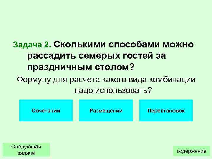 Сколькими способами могут разместиться пять человек вокруг круглого стола