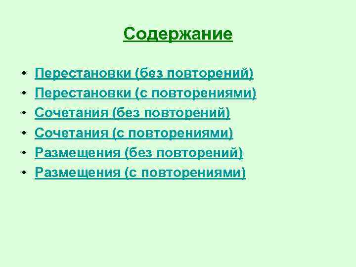 Содержание • • • Перестановки (без повторений) Перестановки (с повторениями) Сочетания (без повторений) Сочетания