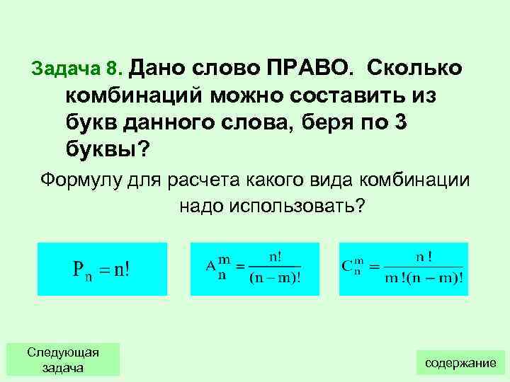 Задача 8. Дано слово ПРАВО. Сколько комбинаций можно составить из букв данного слова, беря