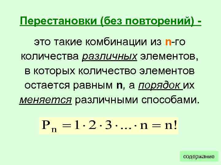 Перестановки сочетания размещения без повторения