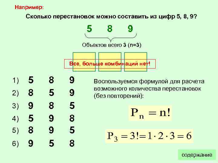 Насколько пример. Как посчитать количество компибанций. Составление комбинаций из цифр. Сколько чисел из 4 цифр. Комбинации из 3 цифр.